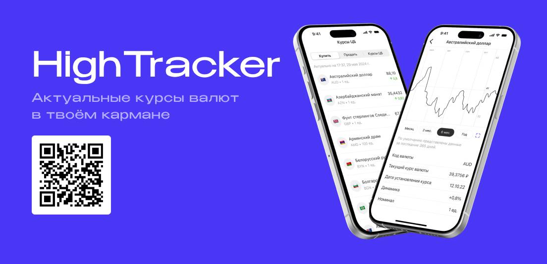 HighTracker — Актуальные курсы валют в твоём кармане
